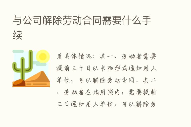 与公司解除劳动合同需要什么手续