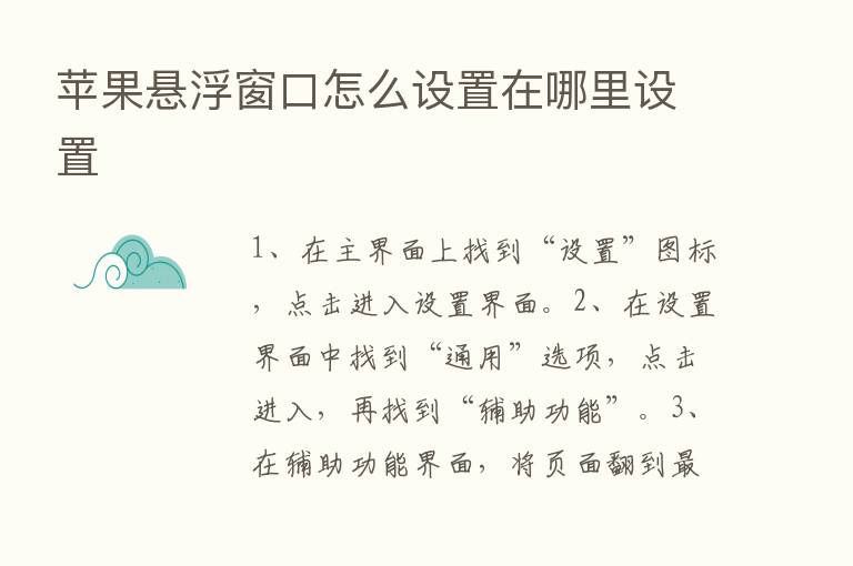 苹果悬浮窗口怎么设置在哪里设置