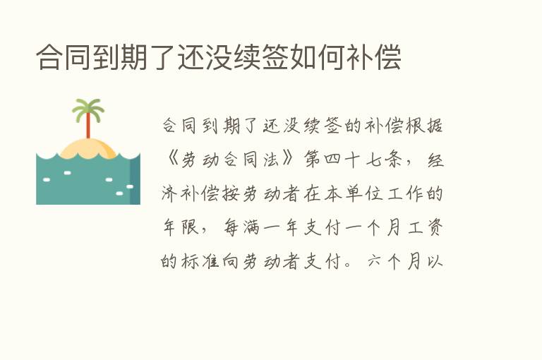 合同到期了还没续签如何补偿