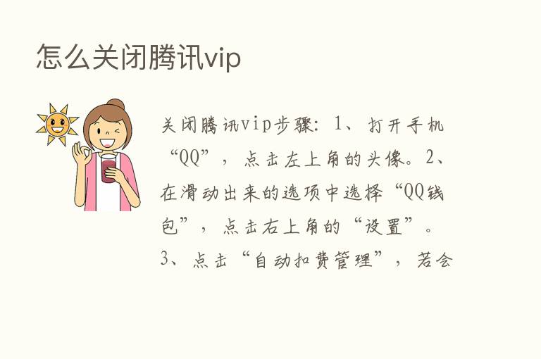 怎么关闭腾讯vip