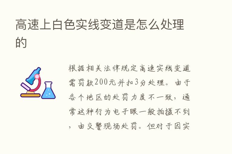 高速上白色实线变道是怎么处理的