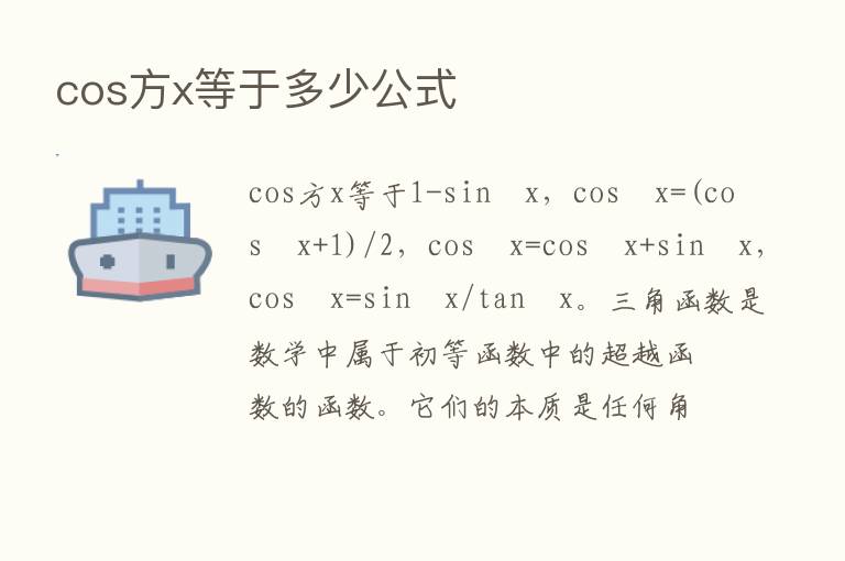 cos方x等于多少公式