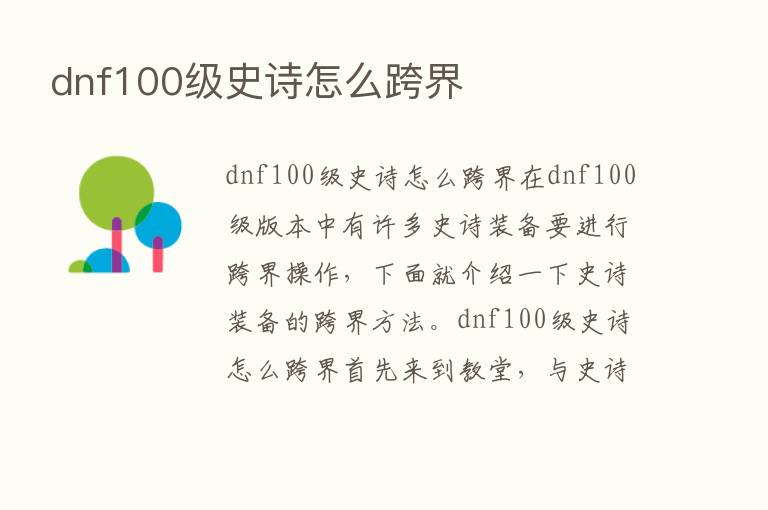 dnf100级史诗怎么跨界