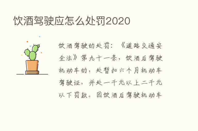 饮酒驾驶应怎么处罚2020