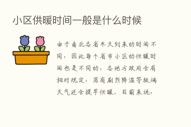 小区供暖时间一般是什么时候