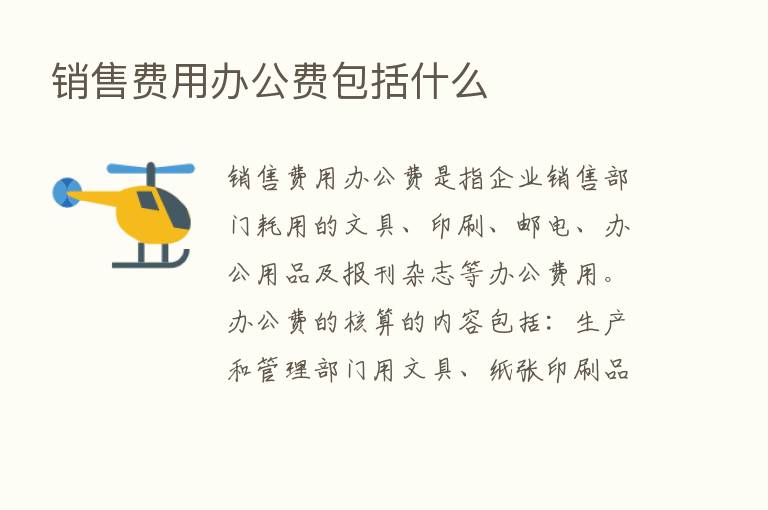 销售费用办公费包括什么