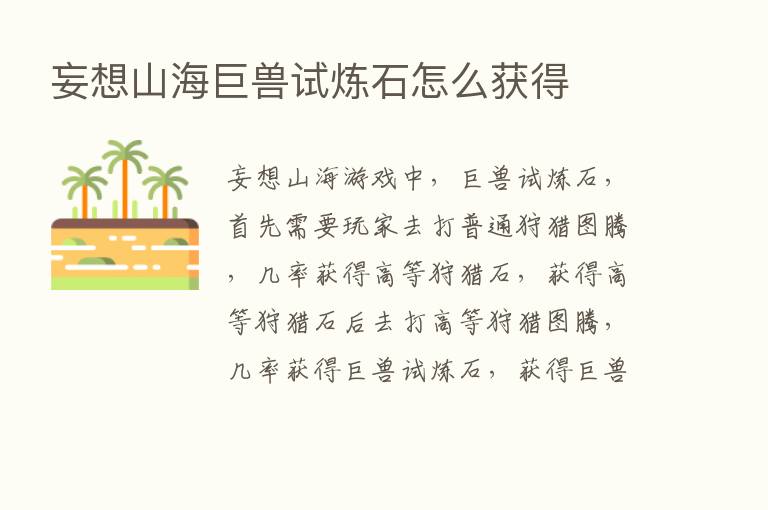 妄想山海巨兽试炼石怎么获得