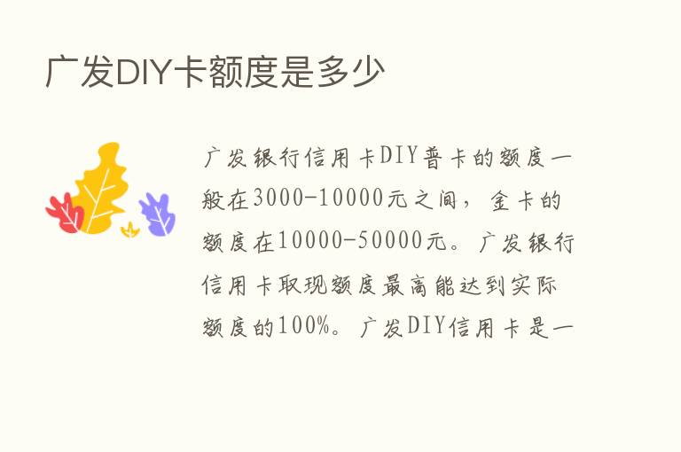 广发DIY卡额度是多少