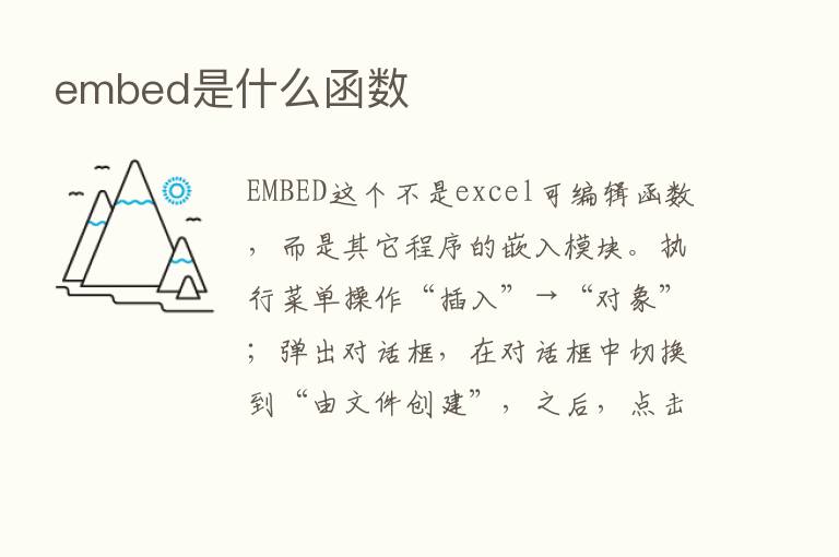 embed是什么函数