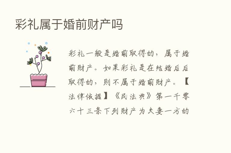 彩礼属于婚前财产吗