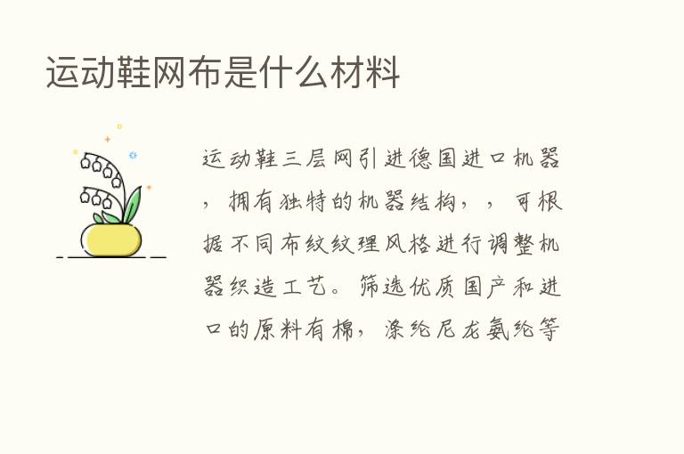 运动鞋网布是什么材料