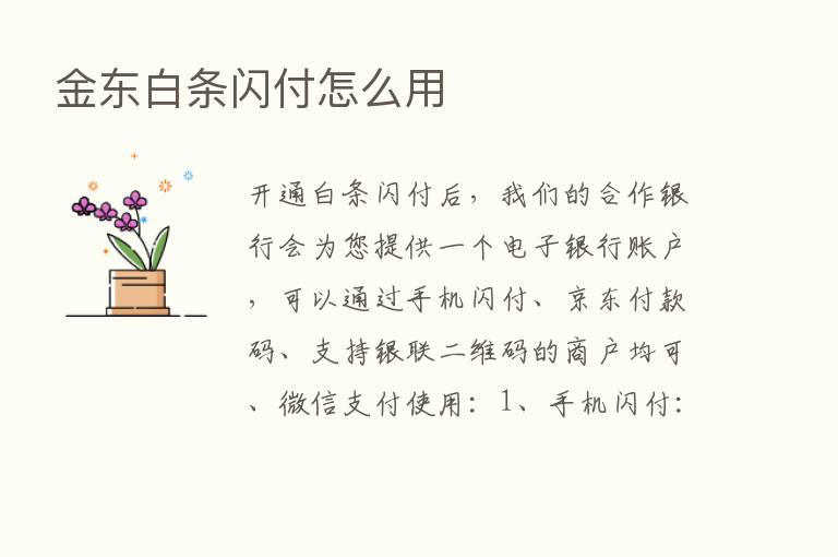 金东白条闪付怎么用