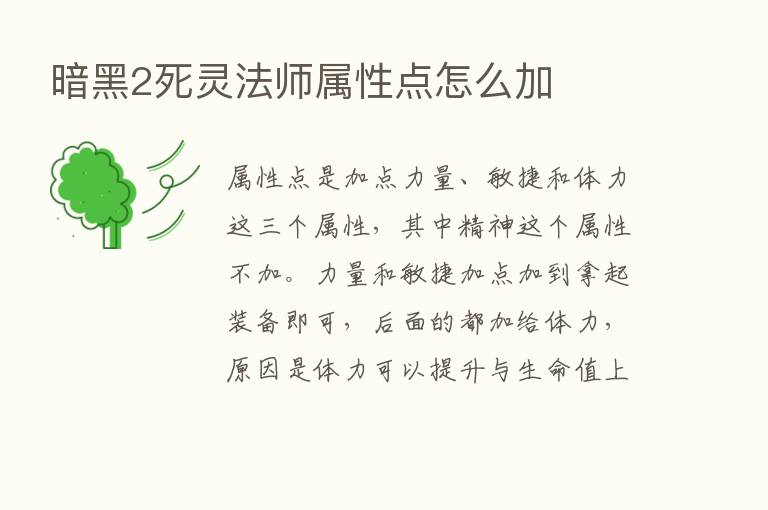 暗黑2死灵法师属性点怎么加