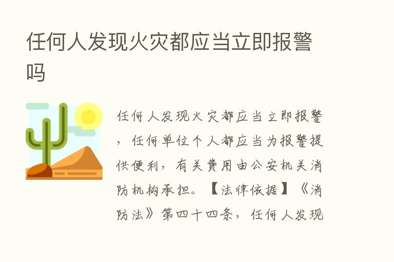 任何人发现火灾都应当立即报警吗