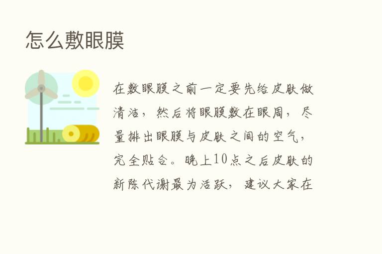 怎么敷眼膜