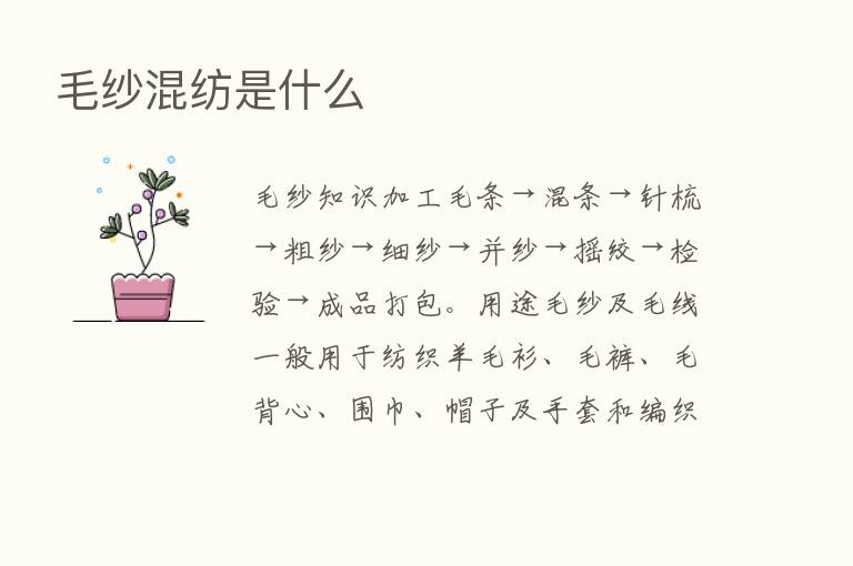 毛纱混纺是什么