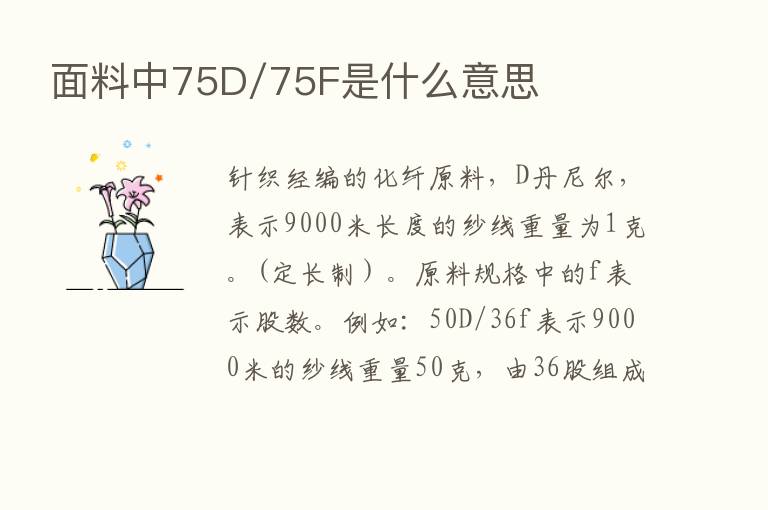 面料中75D/75F是什么意思