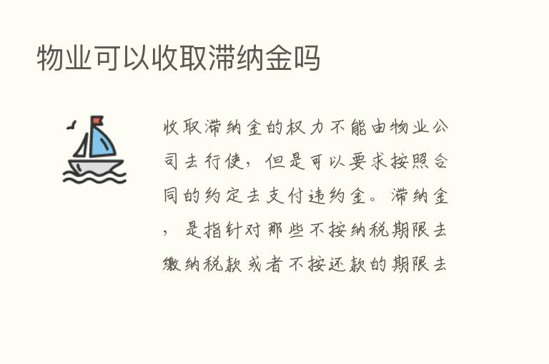 物业可以收取滞纳金吗