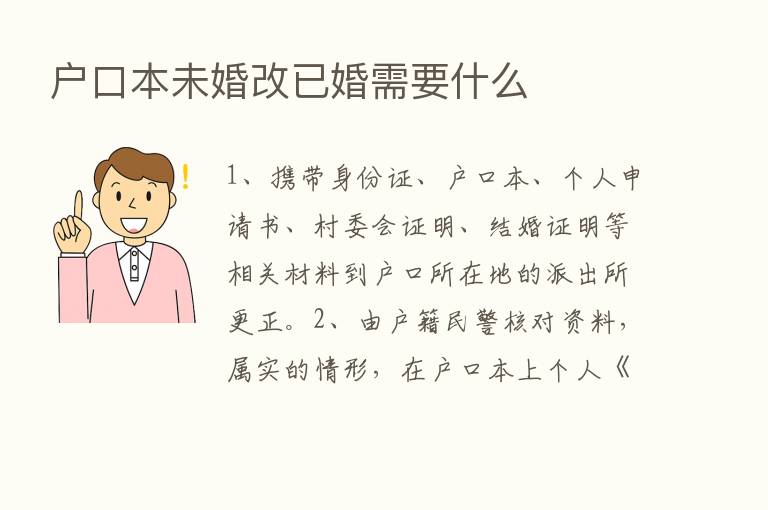 户口本未婚改已婚需要什么