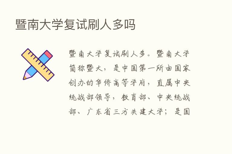 暨南大学复试刷人多吗