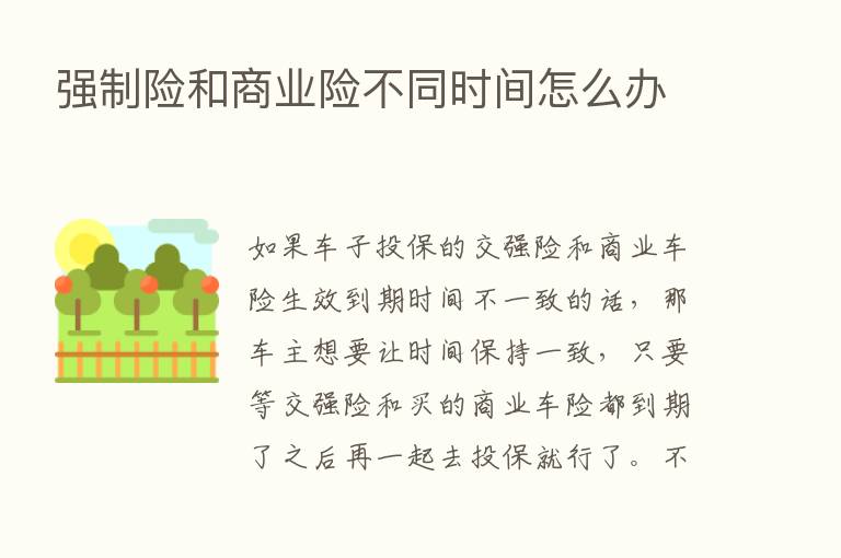 强制险和商业险不同时间怎么办