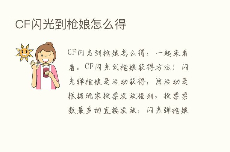 CF闪光到枪娘怎么得