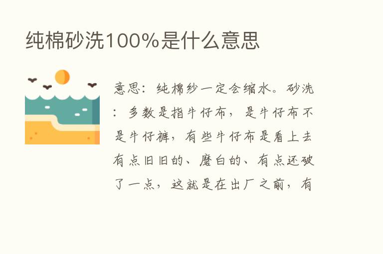 纯棉砂洗100％是什么意思