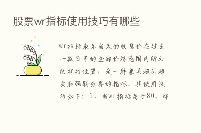 股票wr指标使用技巧有哪些