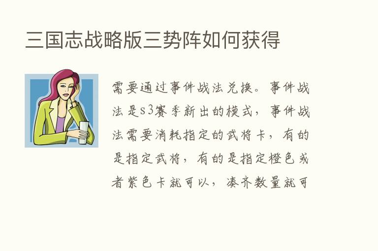 三国志战略版三势阵如何获得