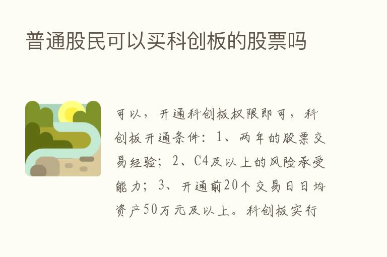 普通股民可以买科创板的股票吗