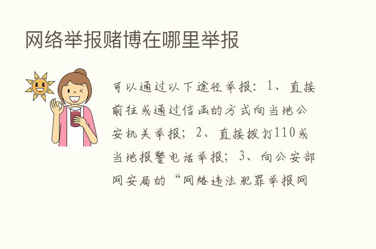 网络举报赌博在哪里举报