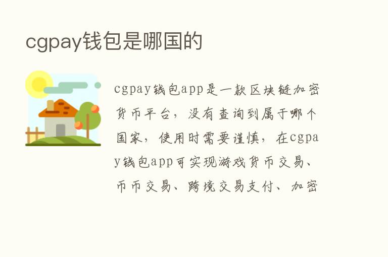 cgpay前包是哪国的