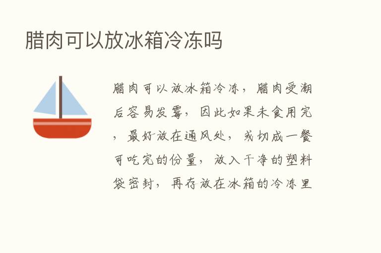 腊肉可以放冰箱冷冻吗