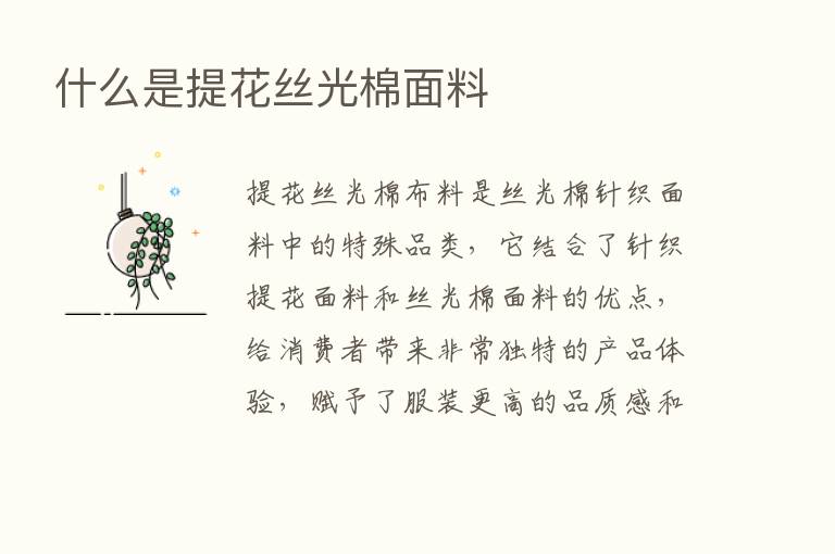 什么是提花丝光棉面料