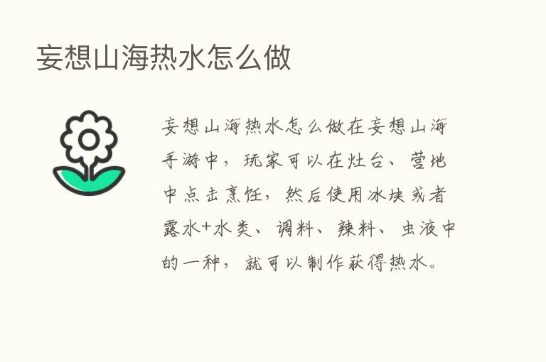 妄想山海热水怎么做