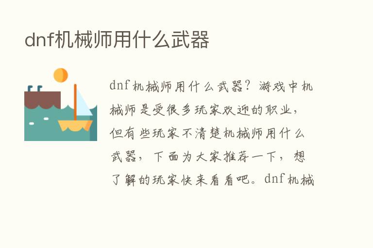 dnf机械师用什么武器