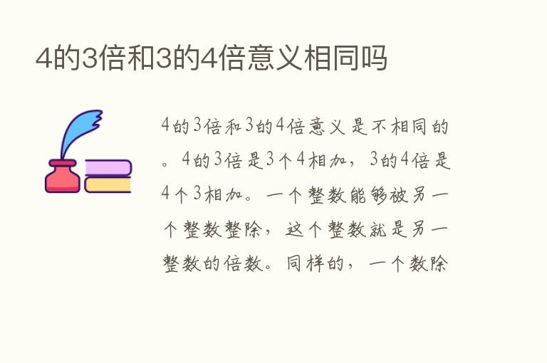 4的3倍和3的4倍意义相同吗