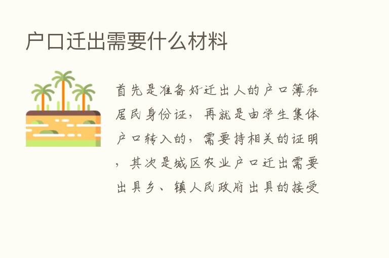 户口迁出需要什么材料