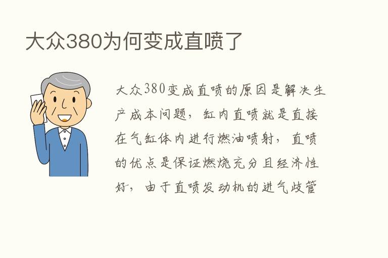 大众380为何变成直喷了