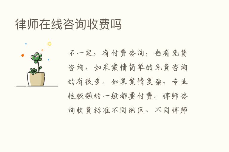 律师在线咨询收费吗