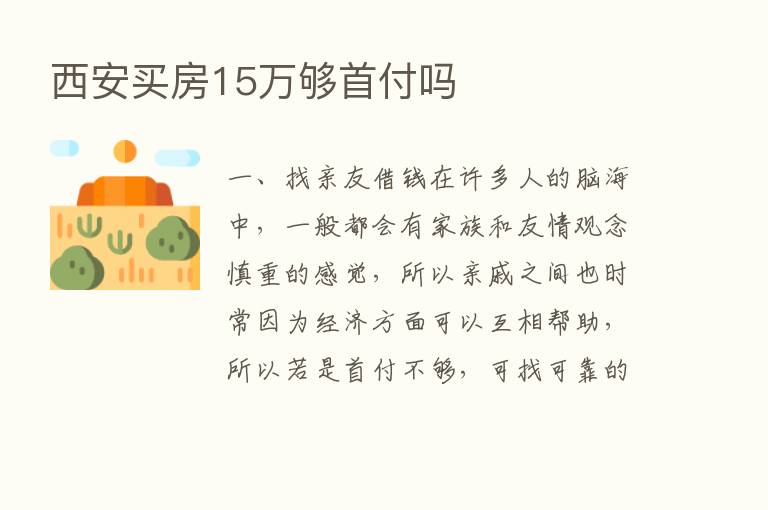 西安买房15万够首付吗