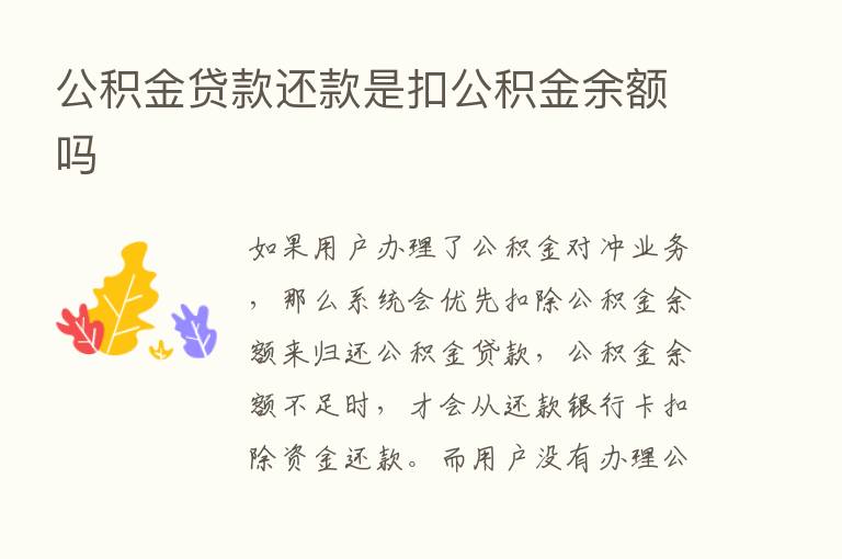 公积金贷款还款是扣公积金余额吗