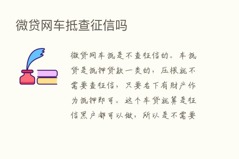 微贷网车抵查征信吗