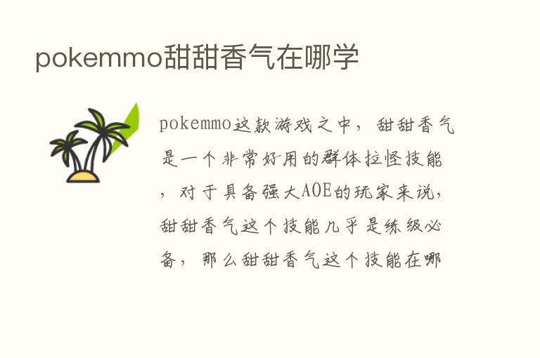 pokemmo甜甜香气在哪学