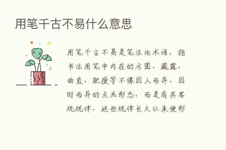 用笔千古不易什么意思