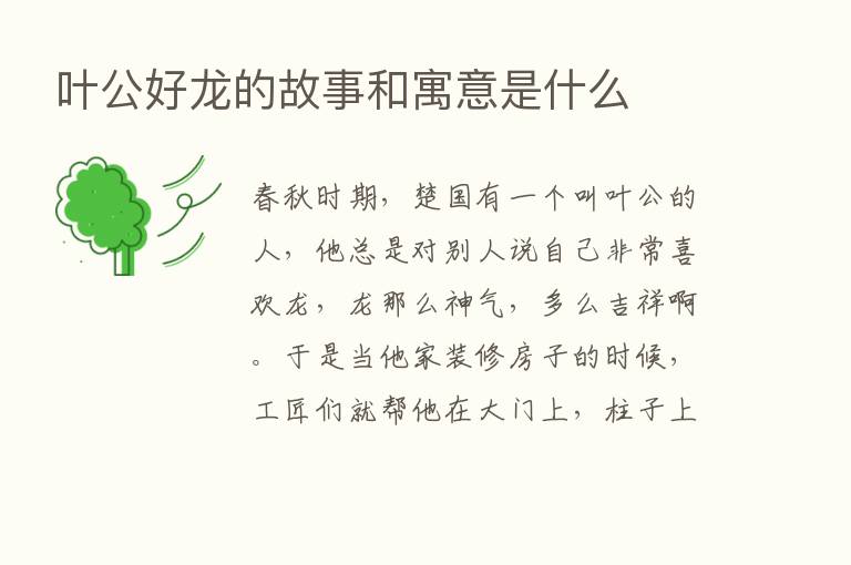 叶公好龙的故事和寓意是什么