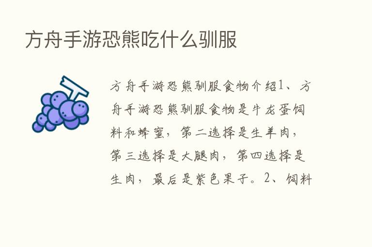 方舟手游恐熊吃什么驯服