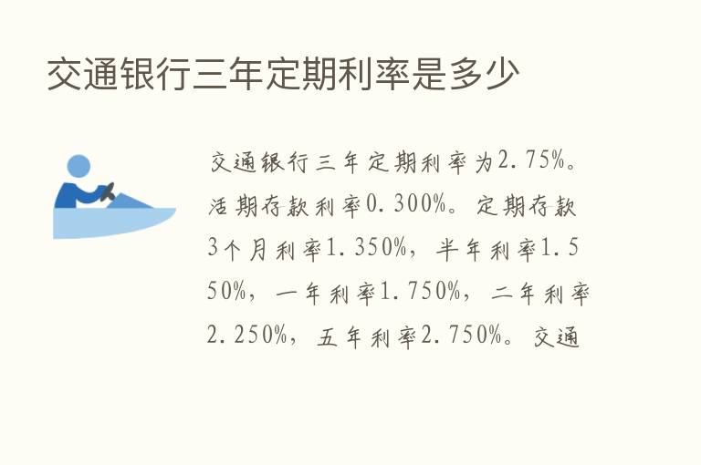 交通银行三年定期利率是多少