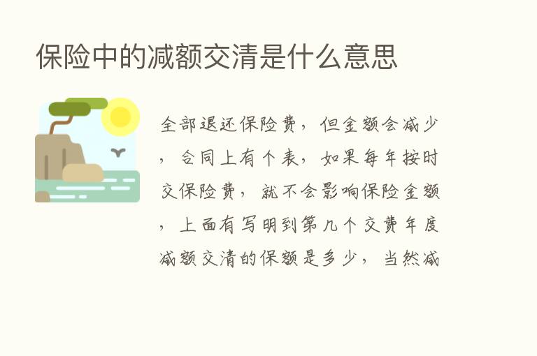       中的减额交清是什么意思