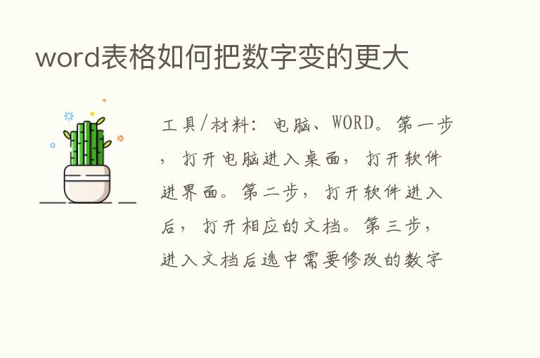 word表格如何把数字变的更大